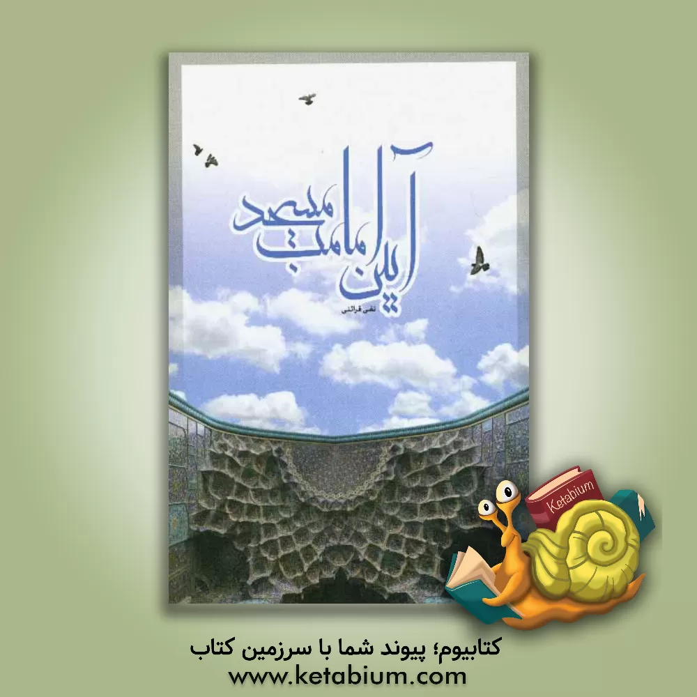 کتاب آیین امامت مسجد اثر تقی قرائتی