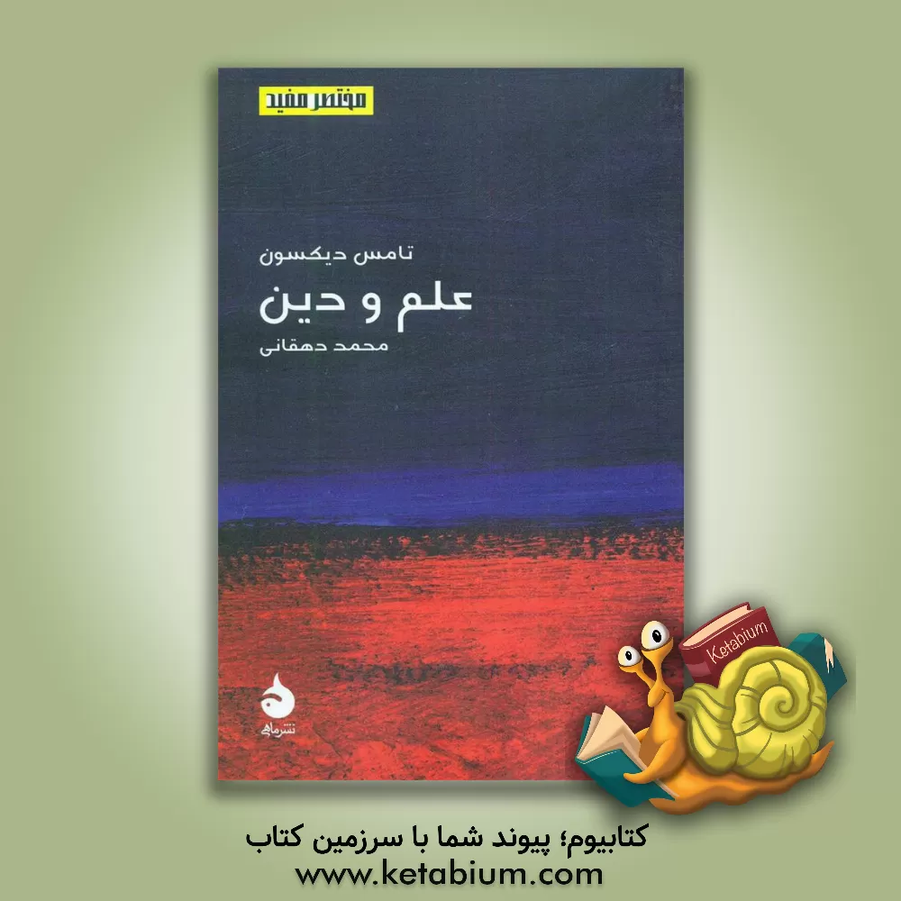 کتاب علم و دین |اثر تامس دیکسون