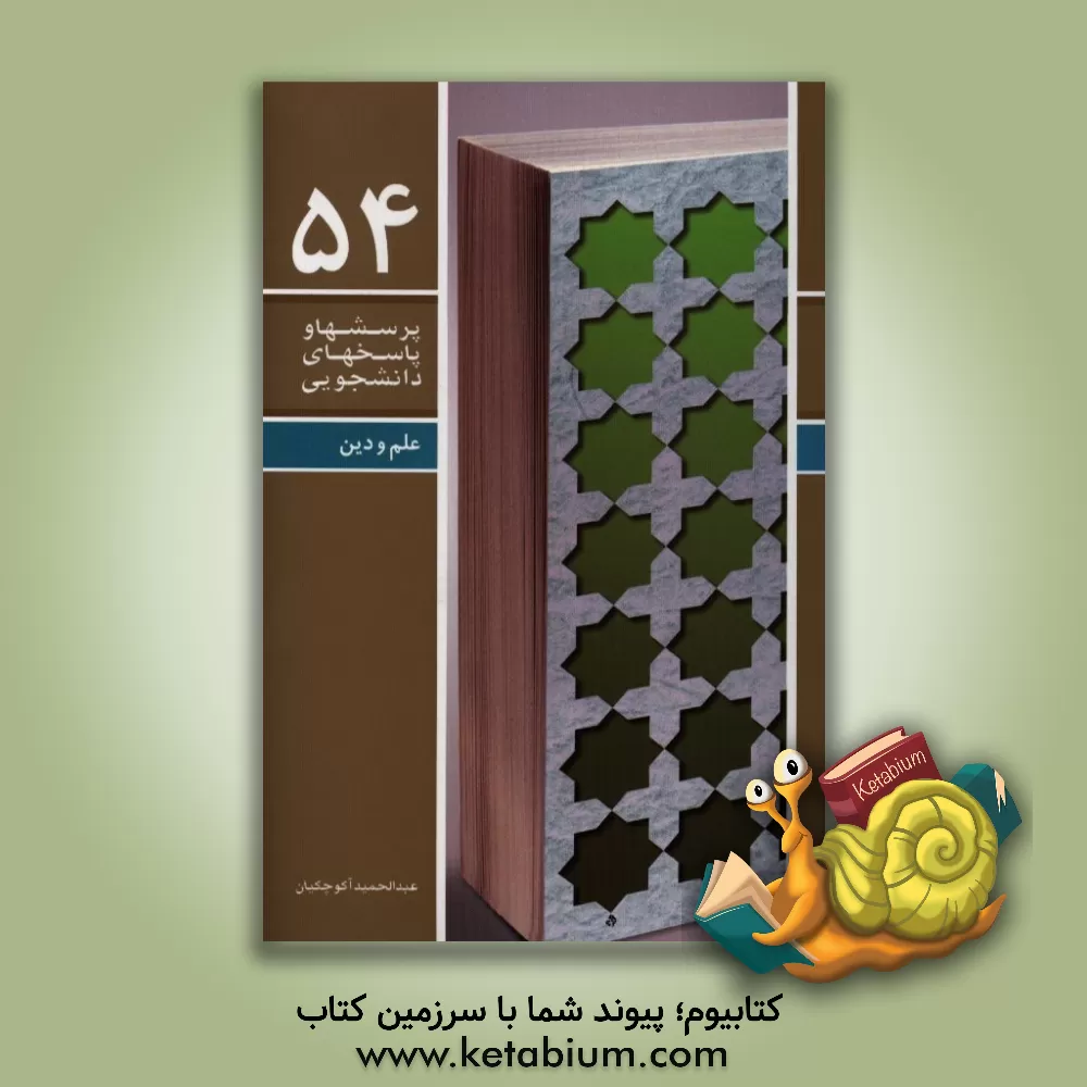 کتاب علم و دین اثر عبدالحمید آکوچکیان