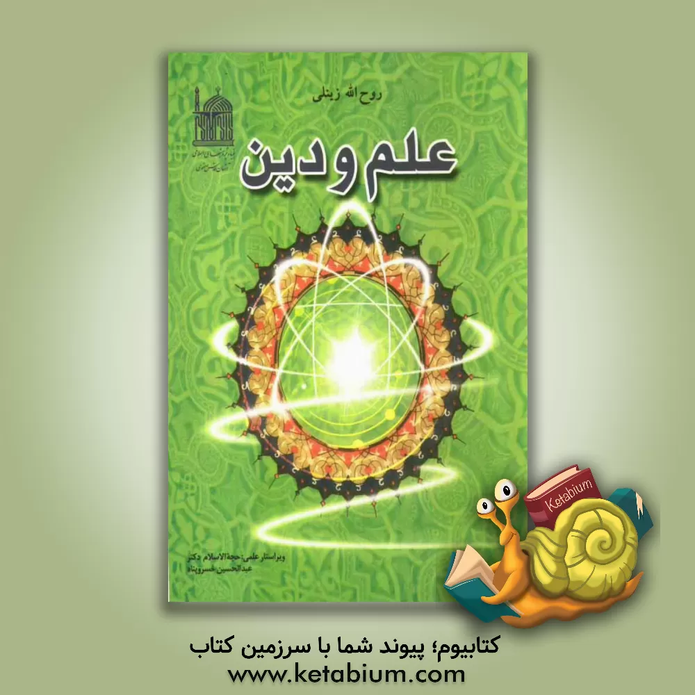 کتاب علم و دین اثر روح‌الله زینلی