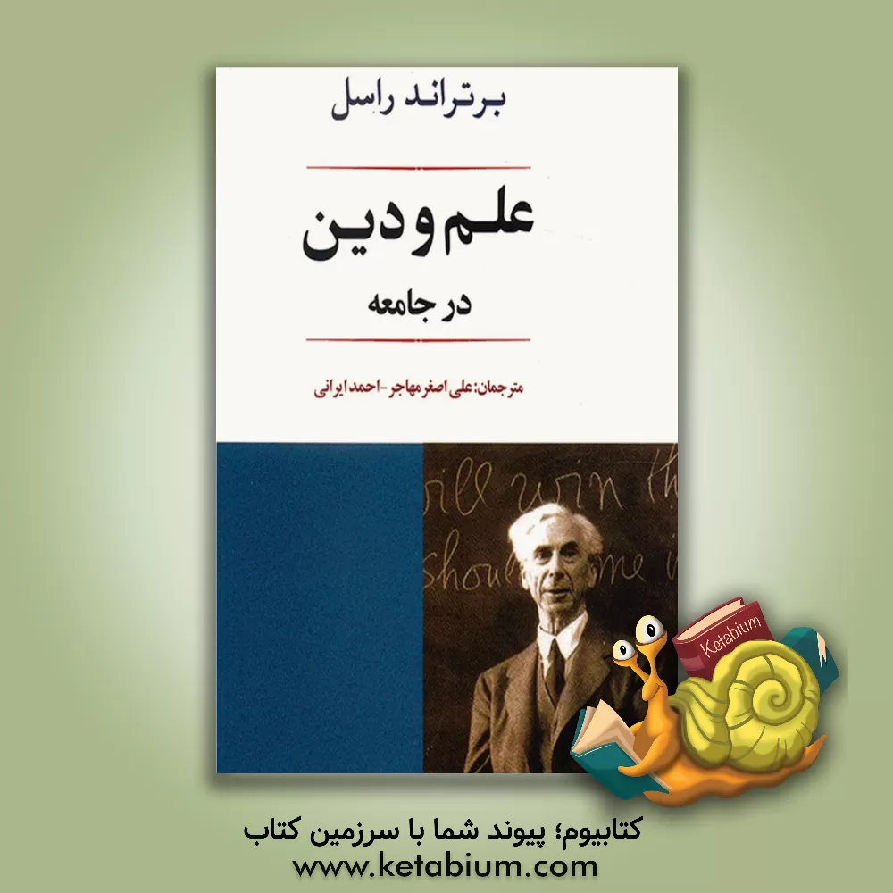 کتاب علم و دین در جامعه اثر برتراند راسل