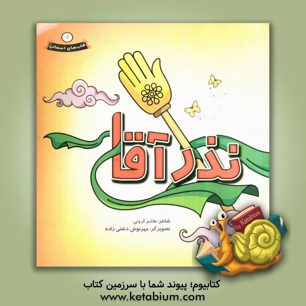 کتاب نذر آقا اثر هاشم کرونی