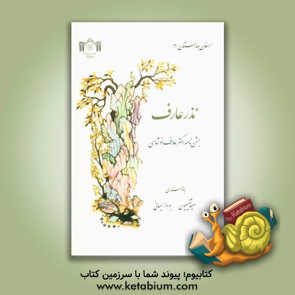 کتاب نذر عارف (جشن نامه دکتر عارف نوشاهی) اثر سعید شفیعیون