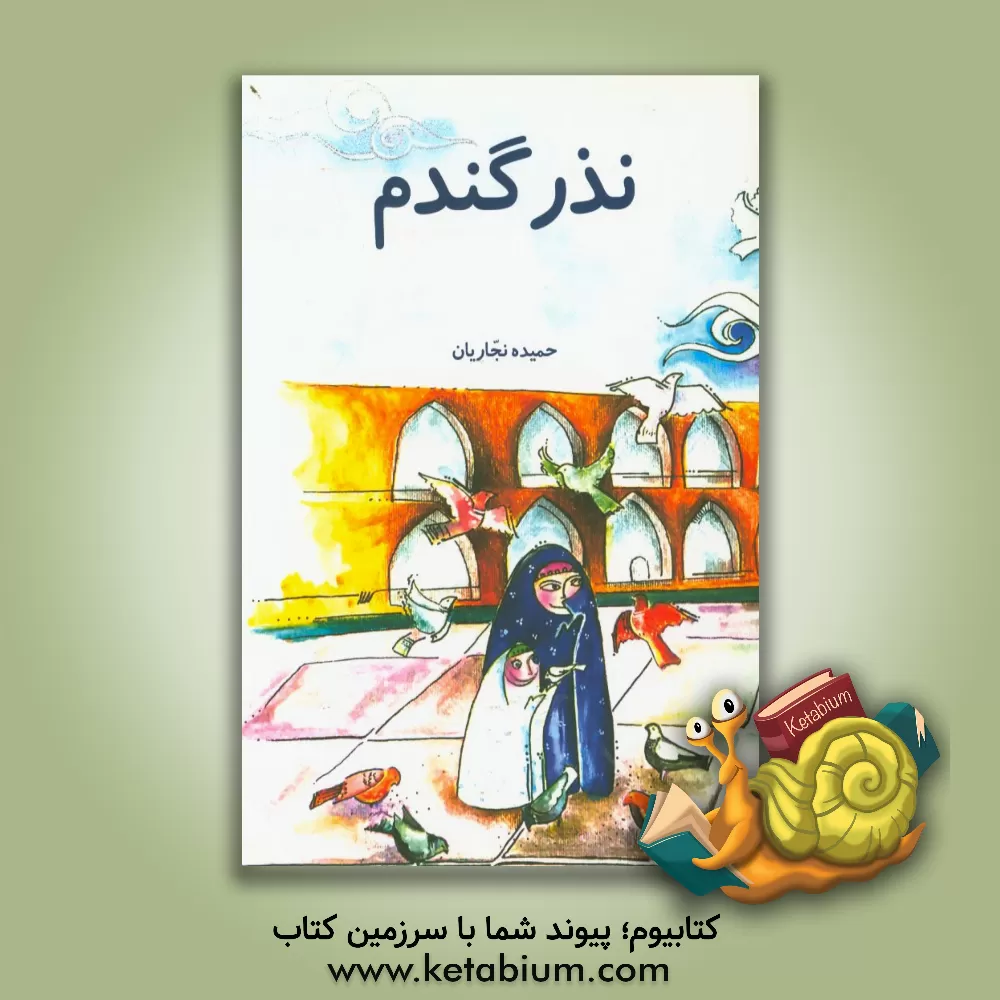 کتاب نذر گندم اثر حمیده نجاریان