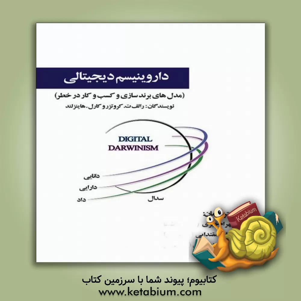 کتاب داروینیسم دیجیتالی (برندسازی و مدل های کسب و کار در معرض خطر) اثر رالف کرویتسر