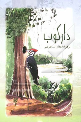 کتاب دارکوب اثر زهرا شاهرخی