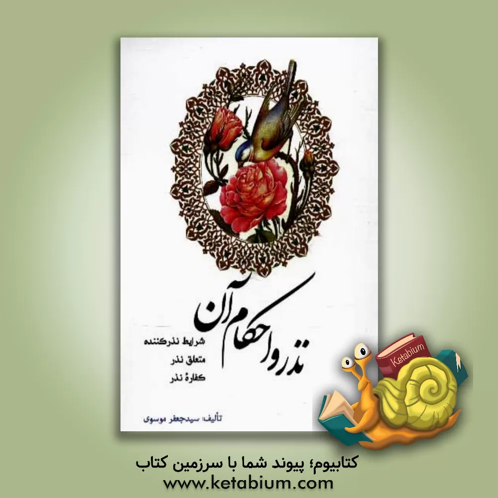 کتاب نذر و احکام آن اثر سیدجعفر موسوی