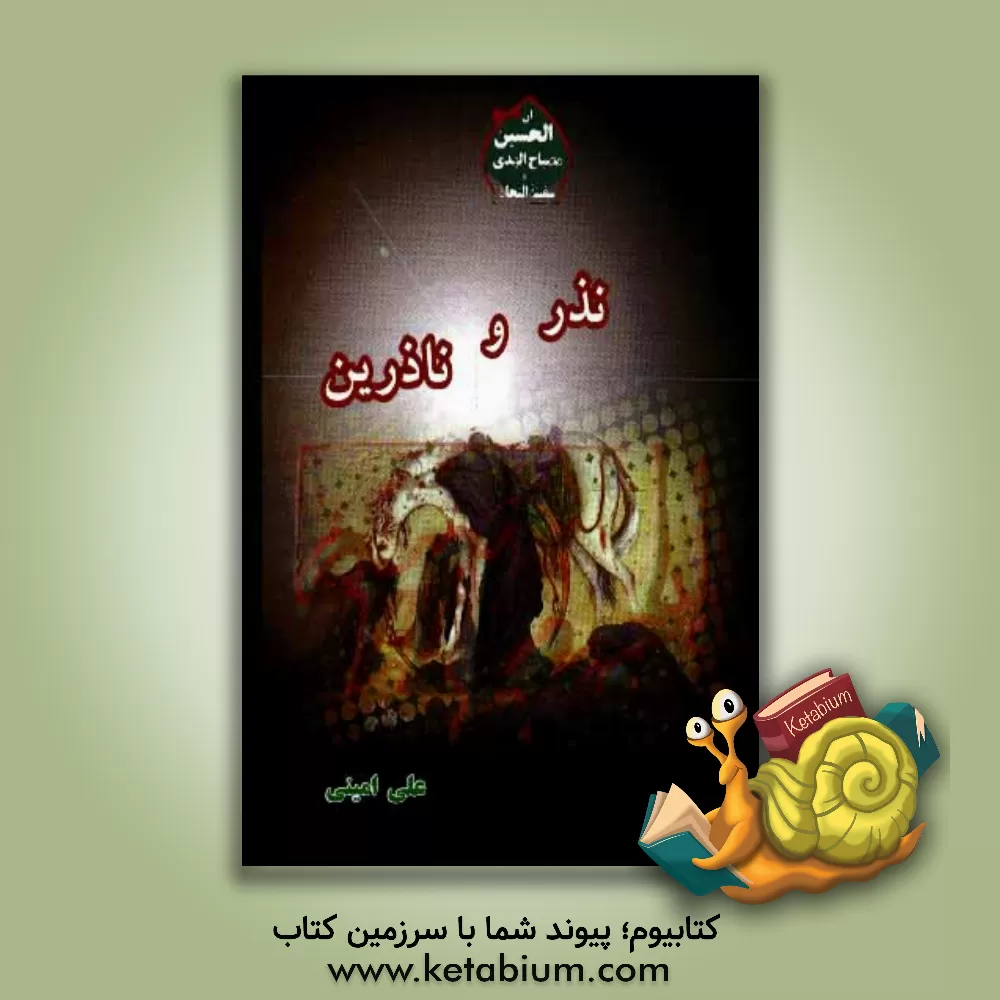 کتاب نذر و ناذرین اثر علی امینی