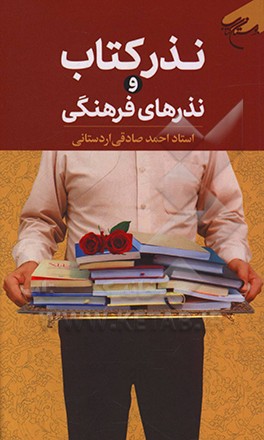 کتاب نذر کتاب و نذرهای فرهنگی اثر احمد صادقی‌اردستانی