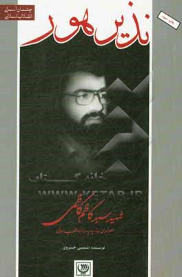 کتاب نذیر هور: زندگی نامه شهید سیدکاظم کاظمی (مسئول واحد اطلاعات و عضو شورای فرماندهی سپاه پاسداران انقلاب اسلامی) اثر شمسی خسروی