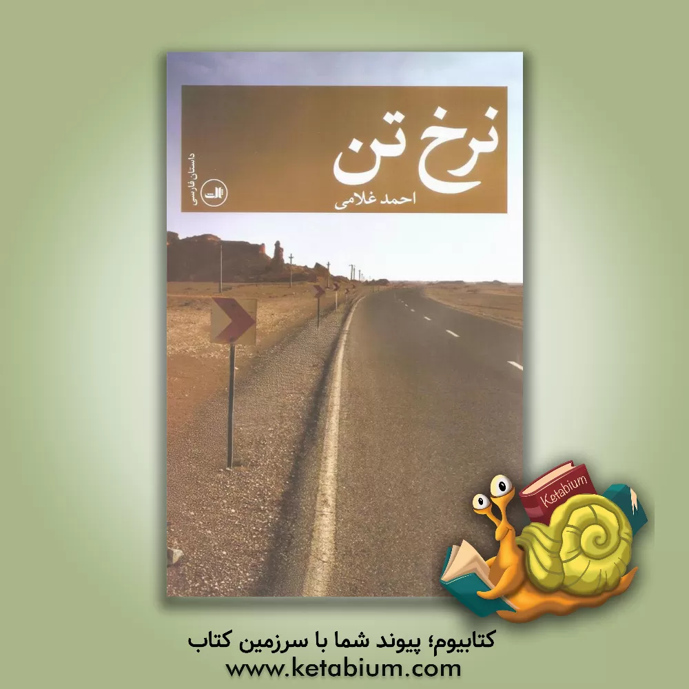 کتاب نرخ تن اثر احمد غلامی