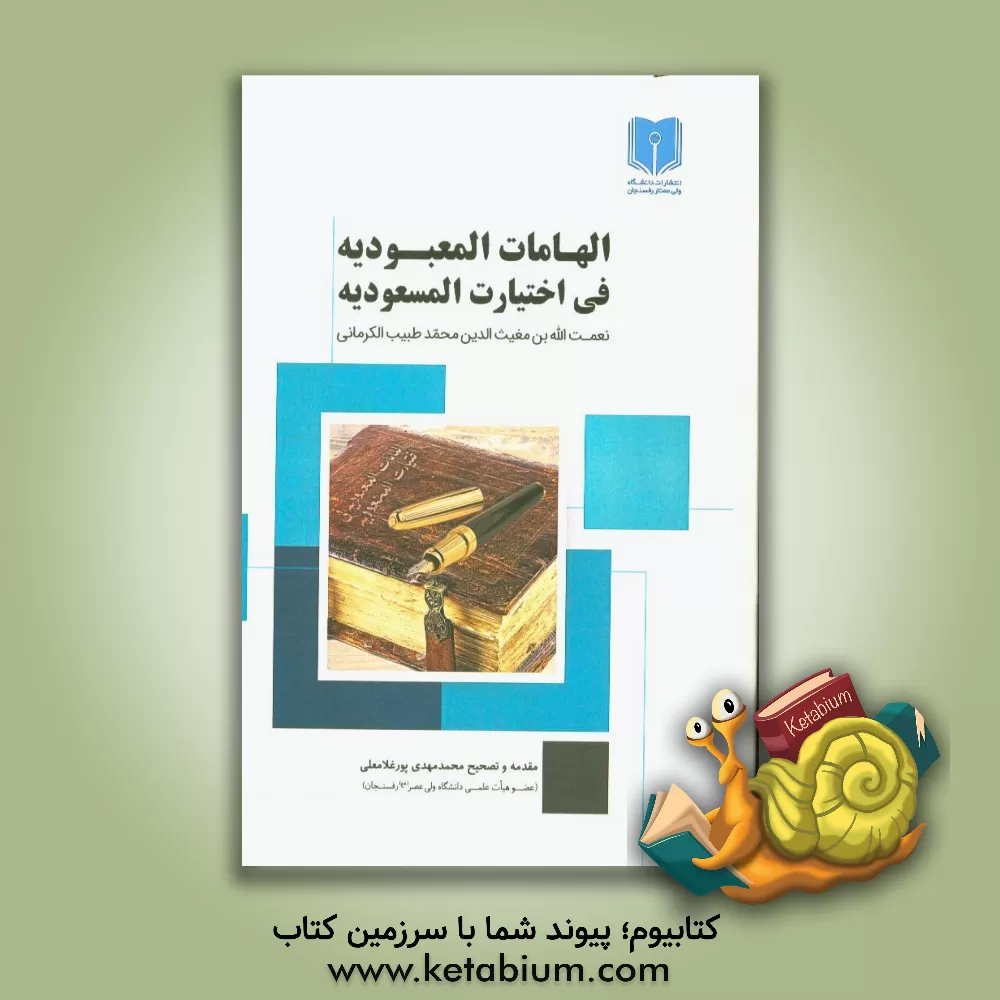 کتاب الهامات المعبودیه فی اختیارات المسعودیه اثر عبدالرزاق‌بن‌عبدالکریم کرمانی