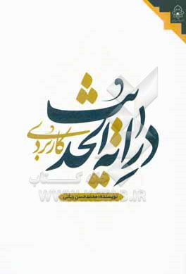 کتاب داریه الحدیث کاربردی اثر محمدحسن ربانی