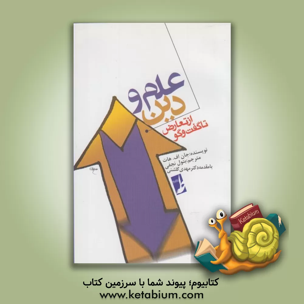 کتاب علم و دین: از تعارض تا گفت وگو اثر جان‌اف. هات