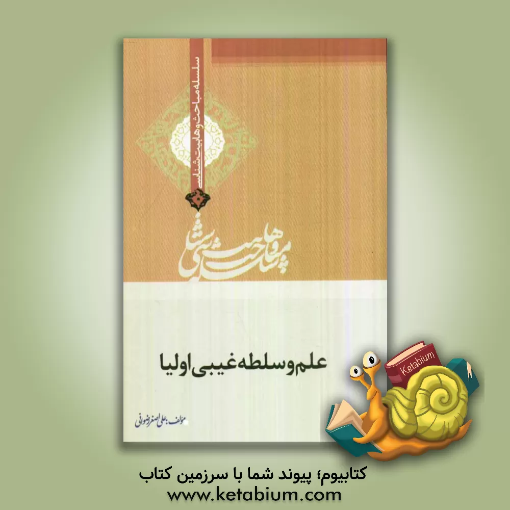 کتاب علم و سلطه غیبی اولیا اثر علی‌اصغر رضوانی