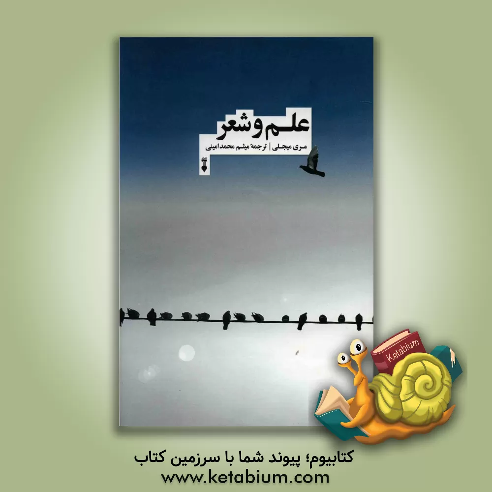 کتاب علم و شعر اثر مری میجلی