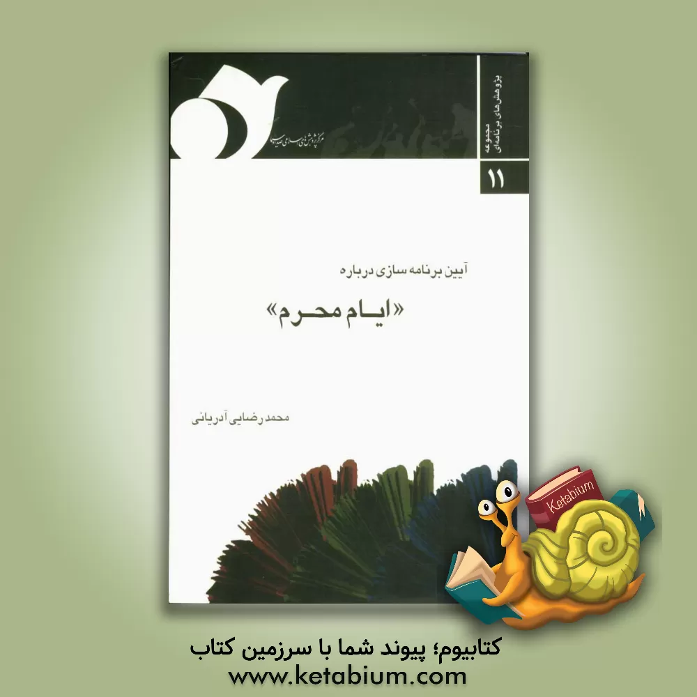 کتاب آیین برنامه سازی درباره ایام محرم اثر محمد رضایی‌آدریانی