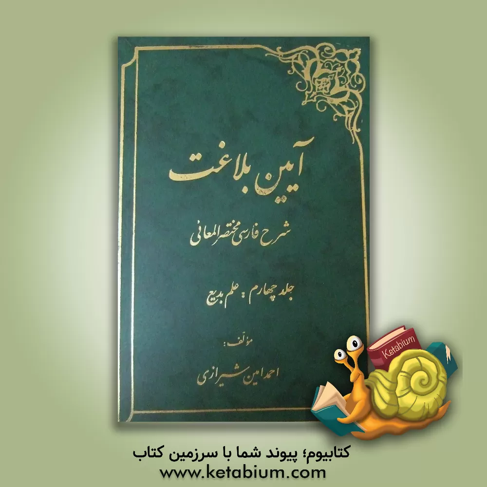 کتاب آیین بلاغت: شرح فارسی مختصرالمعانی (علم بدیع) اثر احمد امین‌شیرازی
