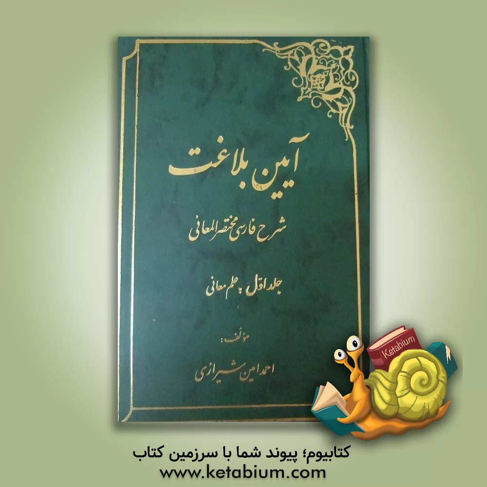 کتاب آیین بلاغت: شرح فارسی مختصرالمعانی (علم معانی) اثر احمد امین‌شیرازی