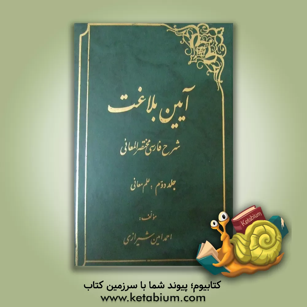 کتاب آیین بلاغت: شرح فارسی مختصرالمعانی (علم معانی) اثر احمد امین‌شیرازی