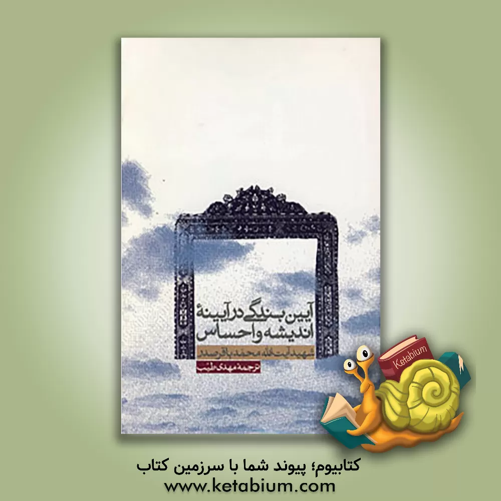 کتاب آیین بندگی در آیینه اندیشه و احساس اثر سیدمحمدباقر صدر