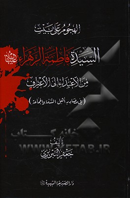 کتاب الهجوم علی بیت السیده فاطمه الزهراء (ع) من الاعتداء الی الاعتراف (بلسان مصادر اهل السنه و الجماعه) اثر جعفر تبریزی