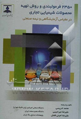 کتاب 2350 فرمولبندی و روش تهیه محصولات شیمیایی تجاری در مقیاس آزمایشگاهی و نیمه صنعتی اثر محمد ادریسی
