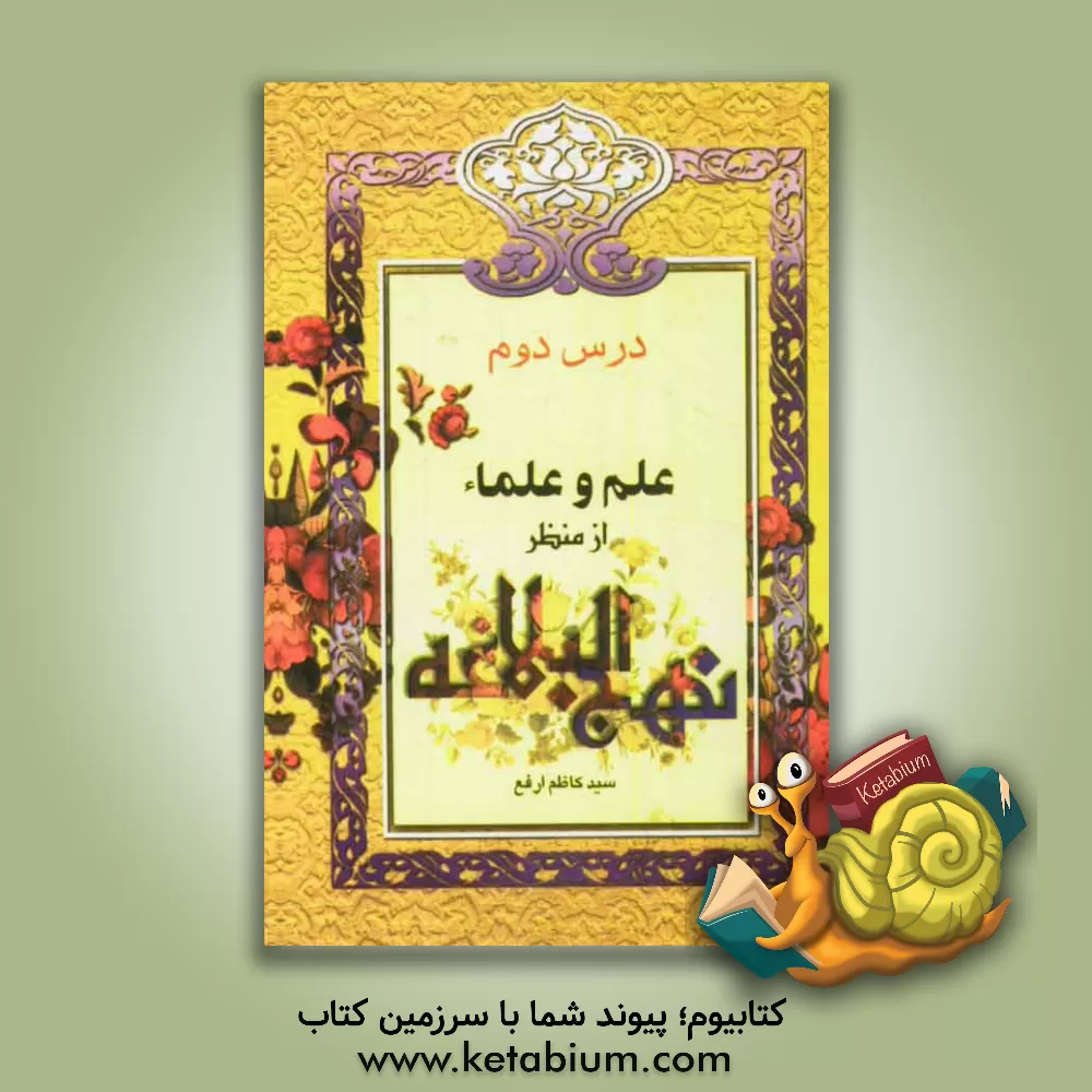 کتاب علم و علماء از منظر نهج البلاغه اثر سیدکاظم ارفع