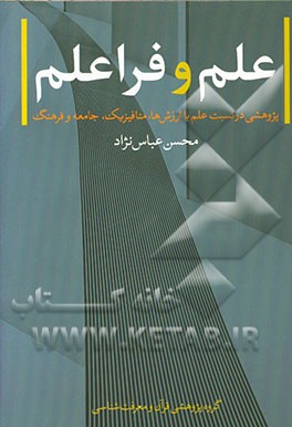 کتاب علم و فراعلم: پژوهشی در نسبت علم باارزش ها، متافیزیک، جامعه و فرهنگ |اثر محسن عباس نژاد