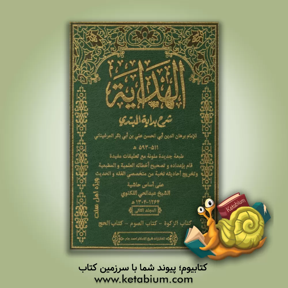 کتاب الهدایه شرح بدایه المبتدی برهان الدین المرغینانی....: ویژه اهل تسنن اثر برهان‌الدین مرغینانی