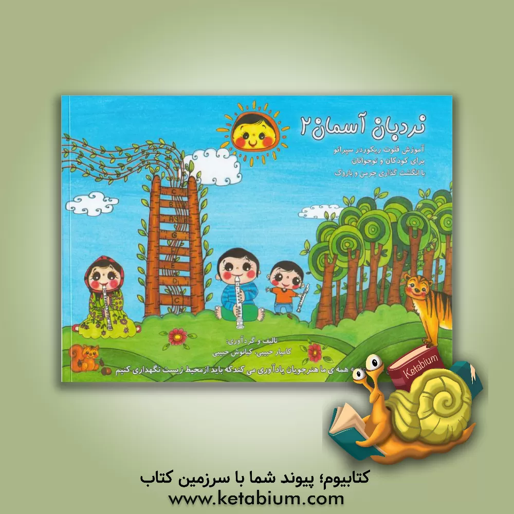 کتاب نردبان آسمان: آموزش فلوت ریکوردر سپرانو برای کودکان و نوجوانان اثر کیانوش حبیبی