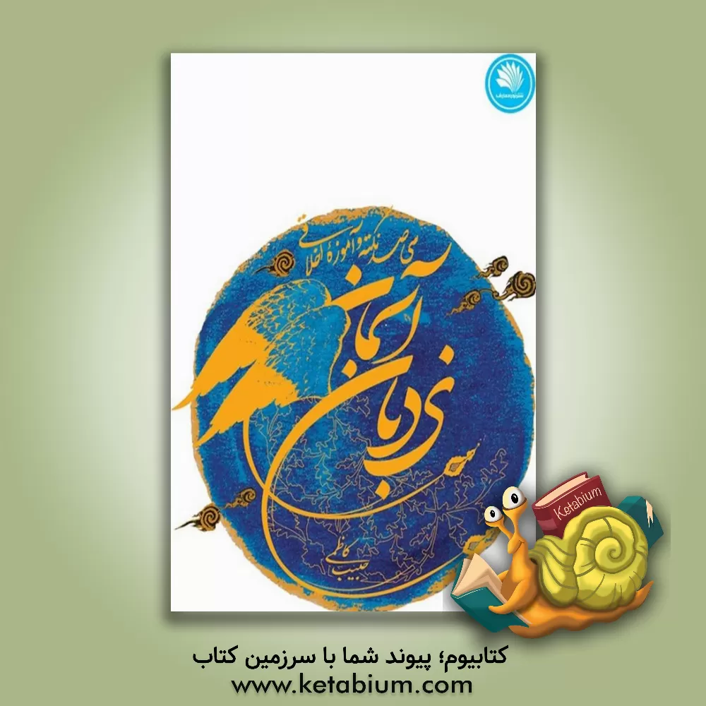 کتاب نردبان آسمان: سی صد نکته و آموزه اخلاقی اثر حبیب کاظمی