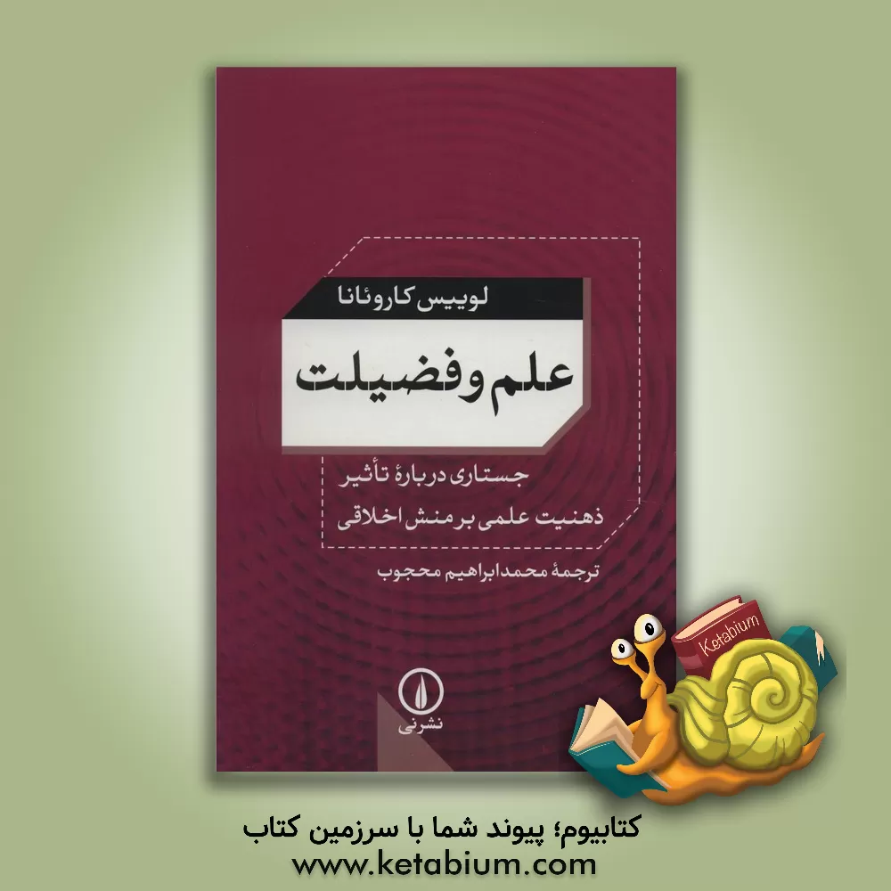 کتاب علم و فضیلت: جستاری درباره تاثیر ذهنیت علمی بر منش اخلاقی |اثر لوییس کاروئانا