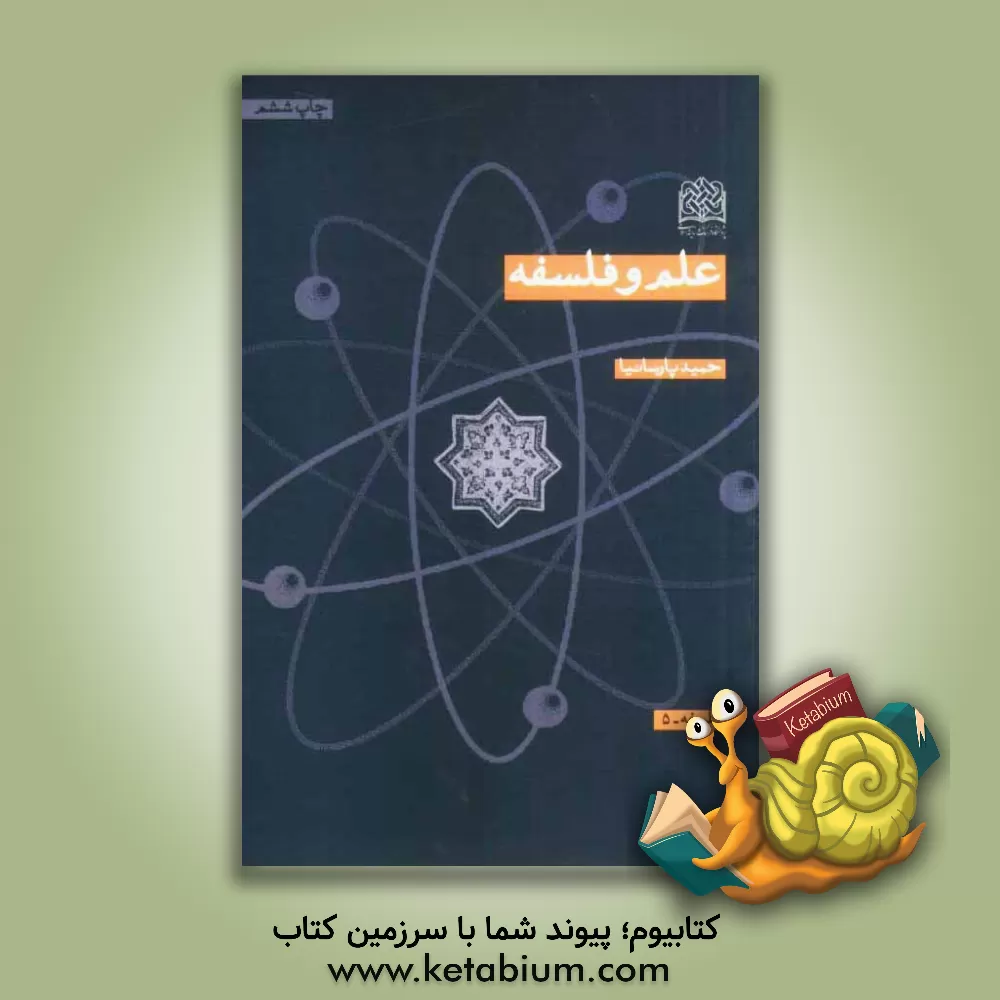 کتاب علم و فلسفه اثر حمید پارسانیا