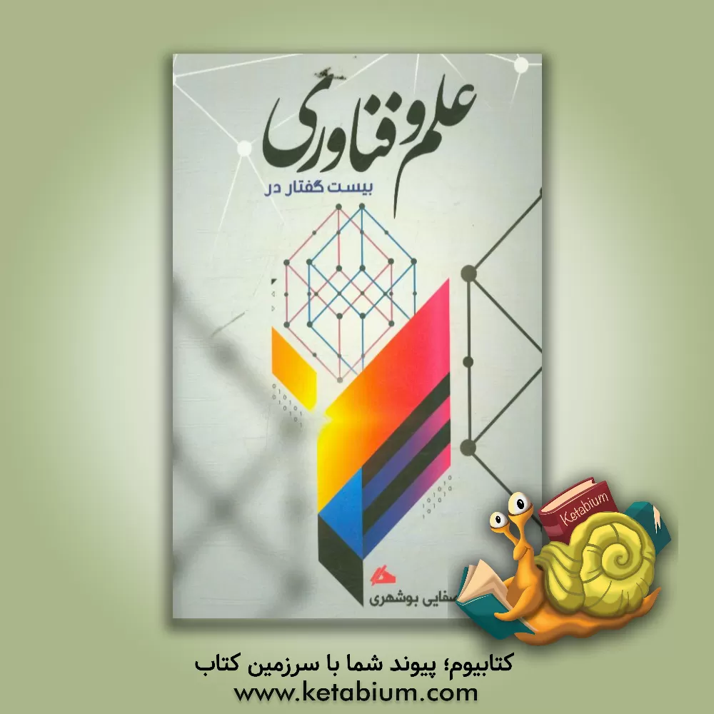 کتاب علم و فناوری اثر غلامعلی صفایی‌بوشهری