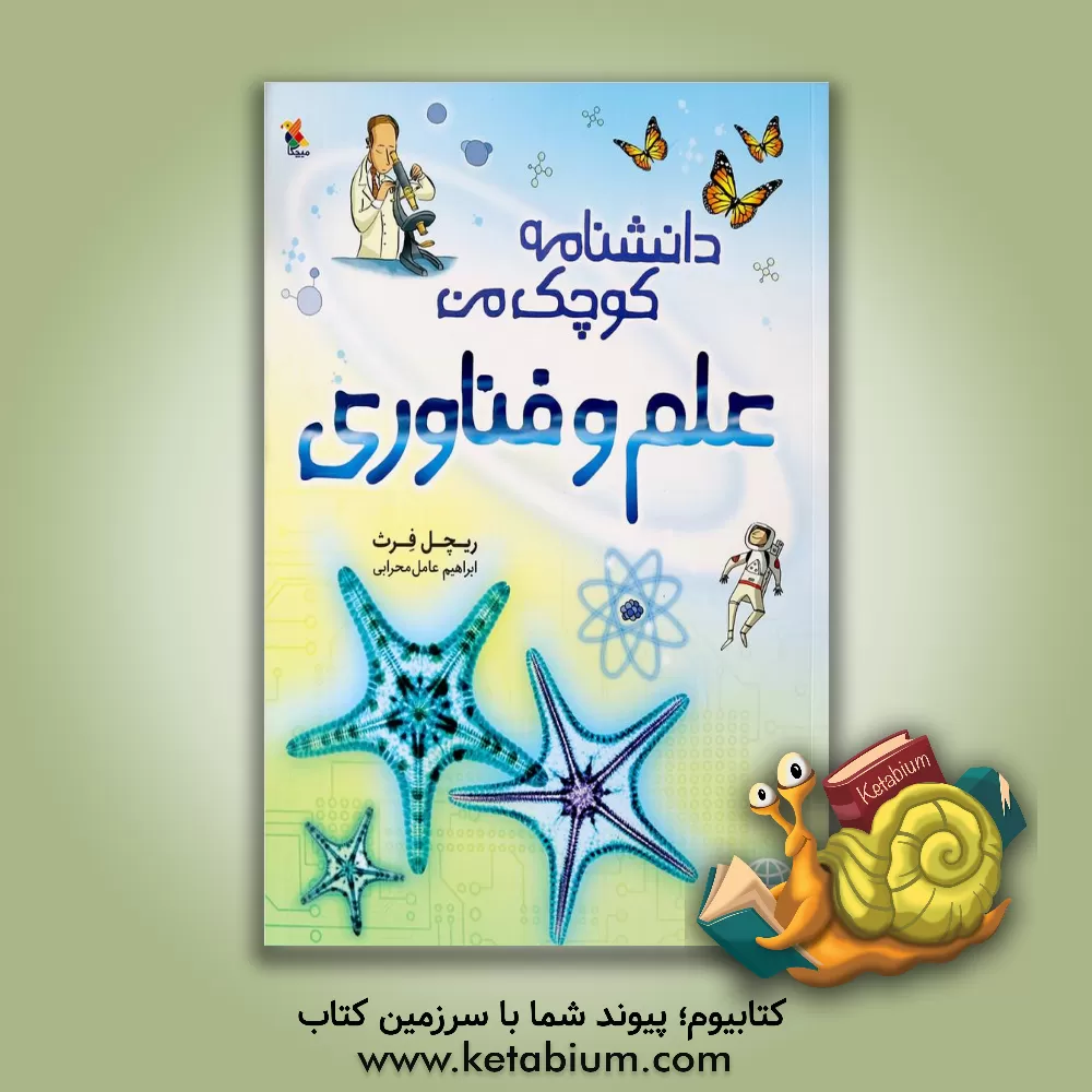 کتاب علم و فناوری |اثر ریچل فرث