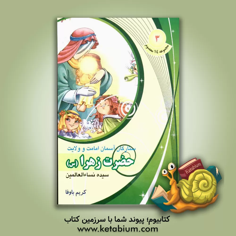 کتاب سیده نساءالعالمین حضرت زهرا (س) اثر کریم باوفا