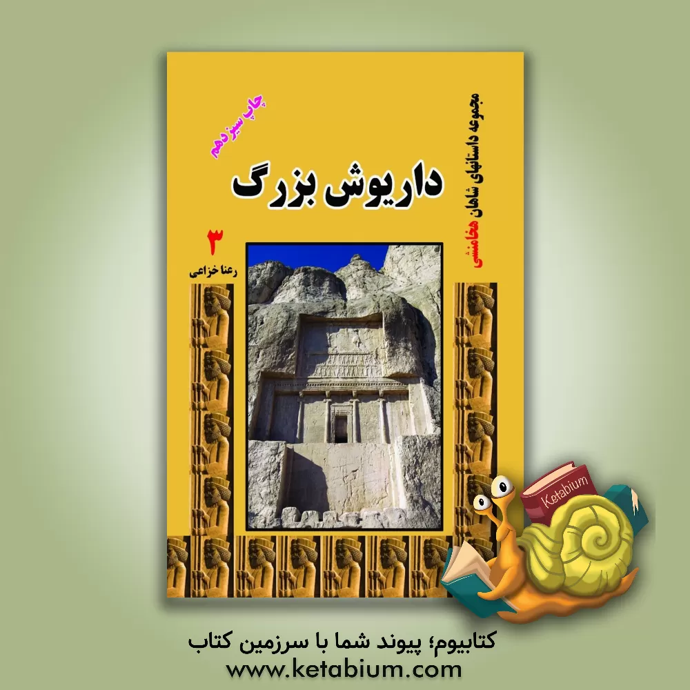 کتاب داریوش بزرگ اثر رعنا خزاعی