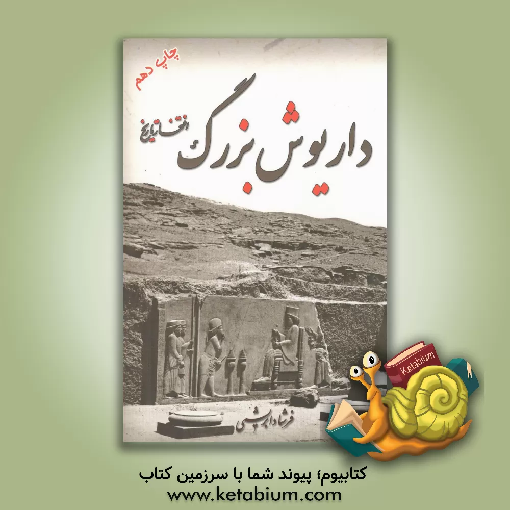 کتاب داریوش بزرگ افتخار تاریخ اثر فرشاد فرشباف‌ابریشمی