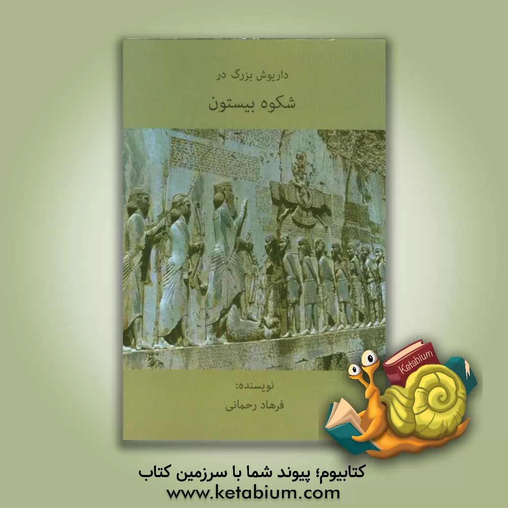 کتاب داریوش بزرگ در شکوه بیستون اثر فرهاد رحمانی‌تالاندشتی