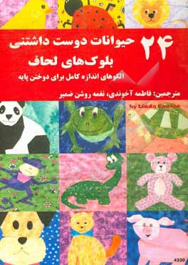 کتاب 24 حیوانات دوست داشتنی بلوک های لحاف: الگوهای اندازه کامل برای دوختن پایه اثر لیندا کوزی