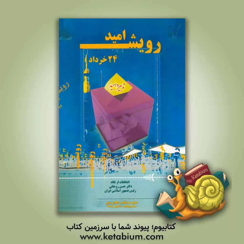 کتاب 24 خرداد؛ رویش امید: انتخابات از نگاه دکتر حسن روحانی رئیس جمهور اسلامی ایران اثر هوشنگ نصیرزاده