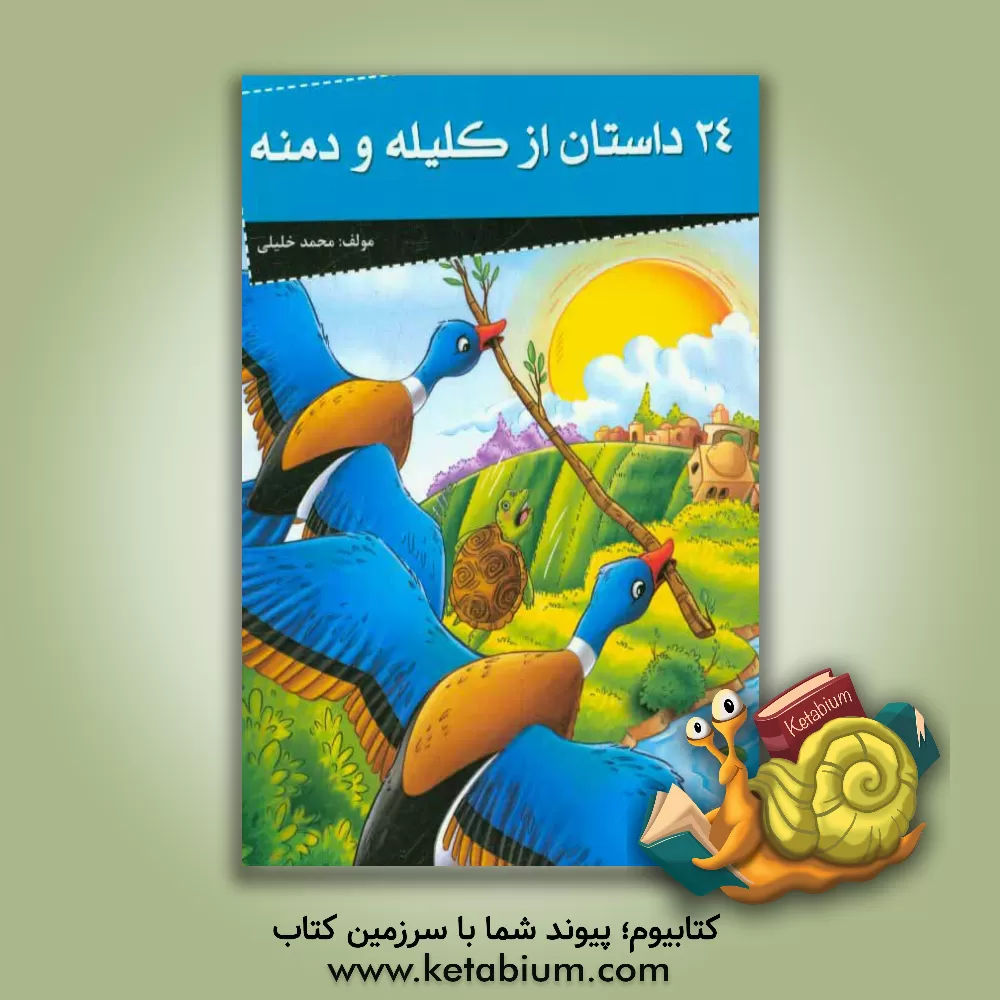 کتاب 24 داستان از کلیله و دمنه اثر محمد خلیلی