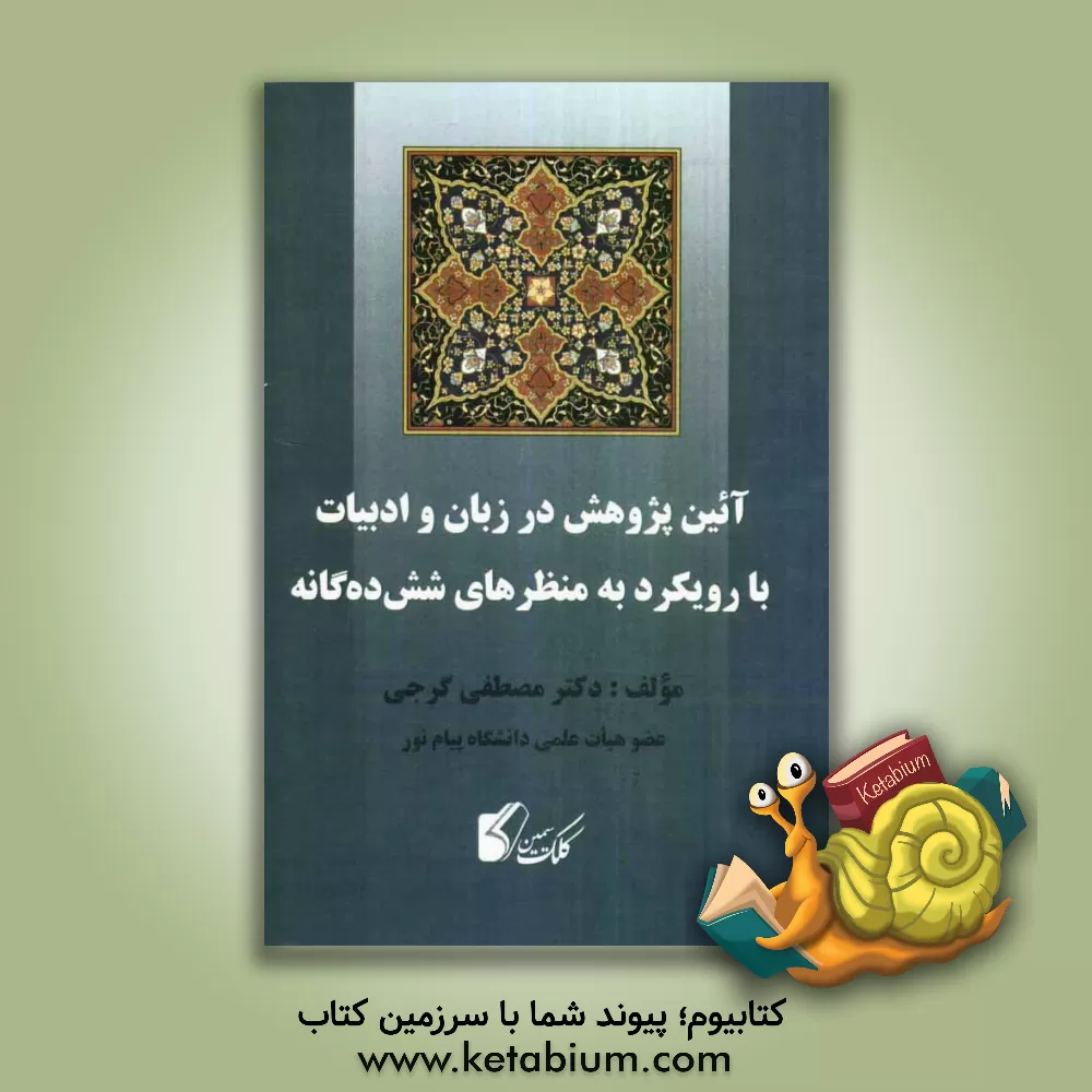 کتاب آیین پژوهش در زبان و ادبیات با رویکرد به منظره های شش ده گانه |اثر مصطفی گرجی