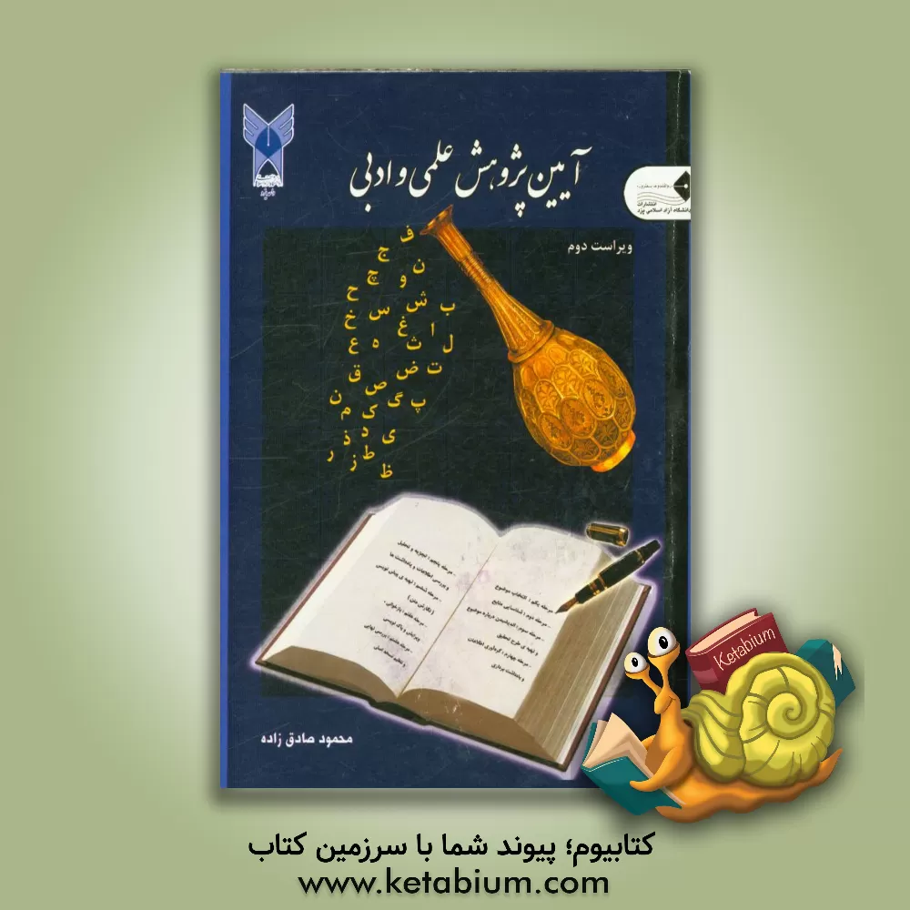 کتاب آیین پژوهش علمی و ادبی |اثر محمود صادق زاده