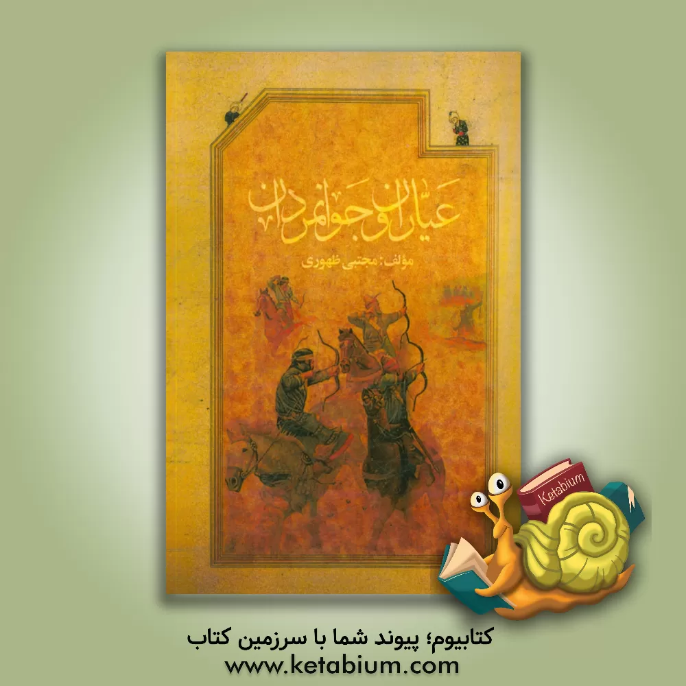 کتاب آیین پهلوانی عیاران و جوانمردان اثر مجتبی ظهوری