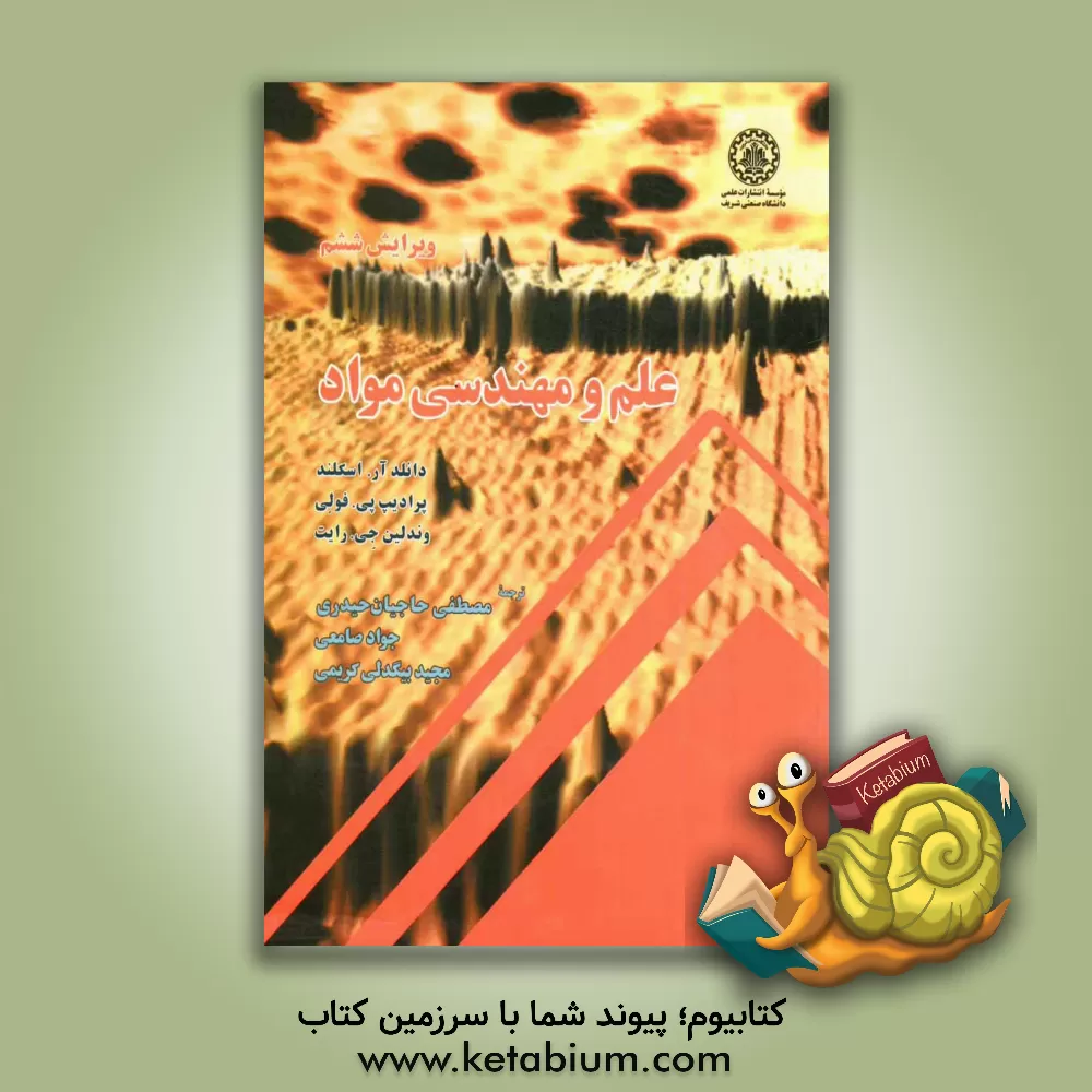 کتاب علم و مهندسی مواد اثر دانلد.آر اسکلند