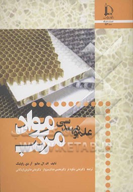 کتاب علم و مهندسی مواد مرکب اثر متیوز