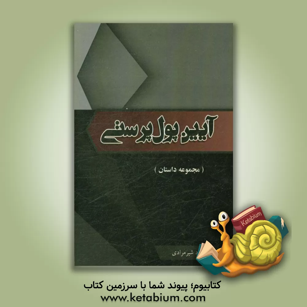 کتاب آیین پول پرستی (مجموعه داستان) اثر داود شیرمرادی