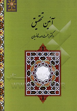 کتاب آیین تحقیق یا روش شناخت علوم اثر رحمت‌الله قاضیان